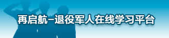 再启航-退役军人在线学习平台