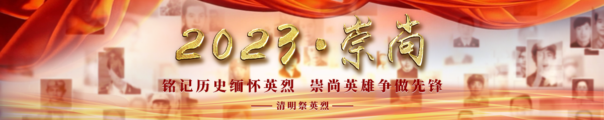 2023·崇尚·清明祭英烈